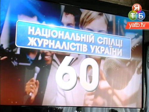 Національній спілці журналістів України – 60 років!