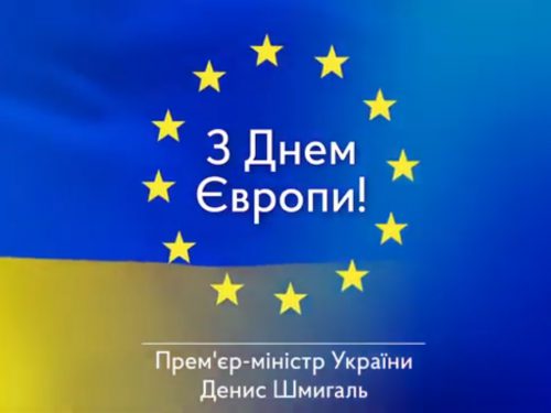 Привітання Прем’єр-міністра України Дениса Шмигаля з Днем Європи