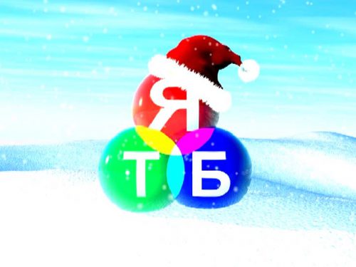 Телеканал “ЯТБ” вітає глядачів з Новим роком і Різдвом Христовим!